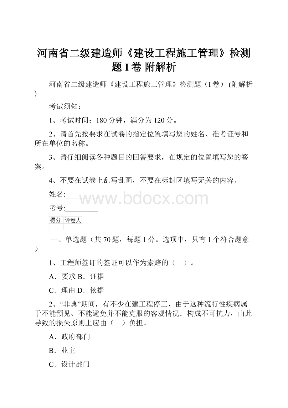 河南省二级建造师《建设工程施工管理》检测题I卷 附解析.docx