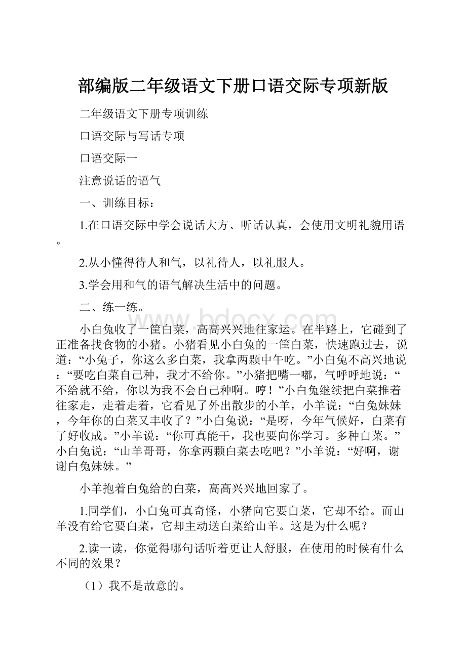 部编版二年级语文下册口语交际专项新版.docx