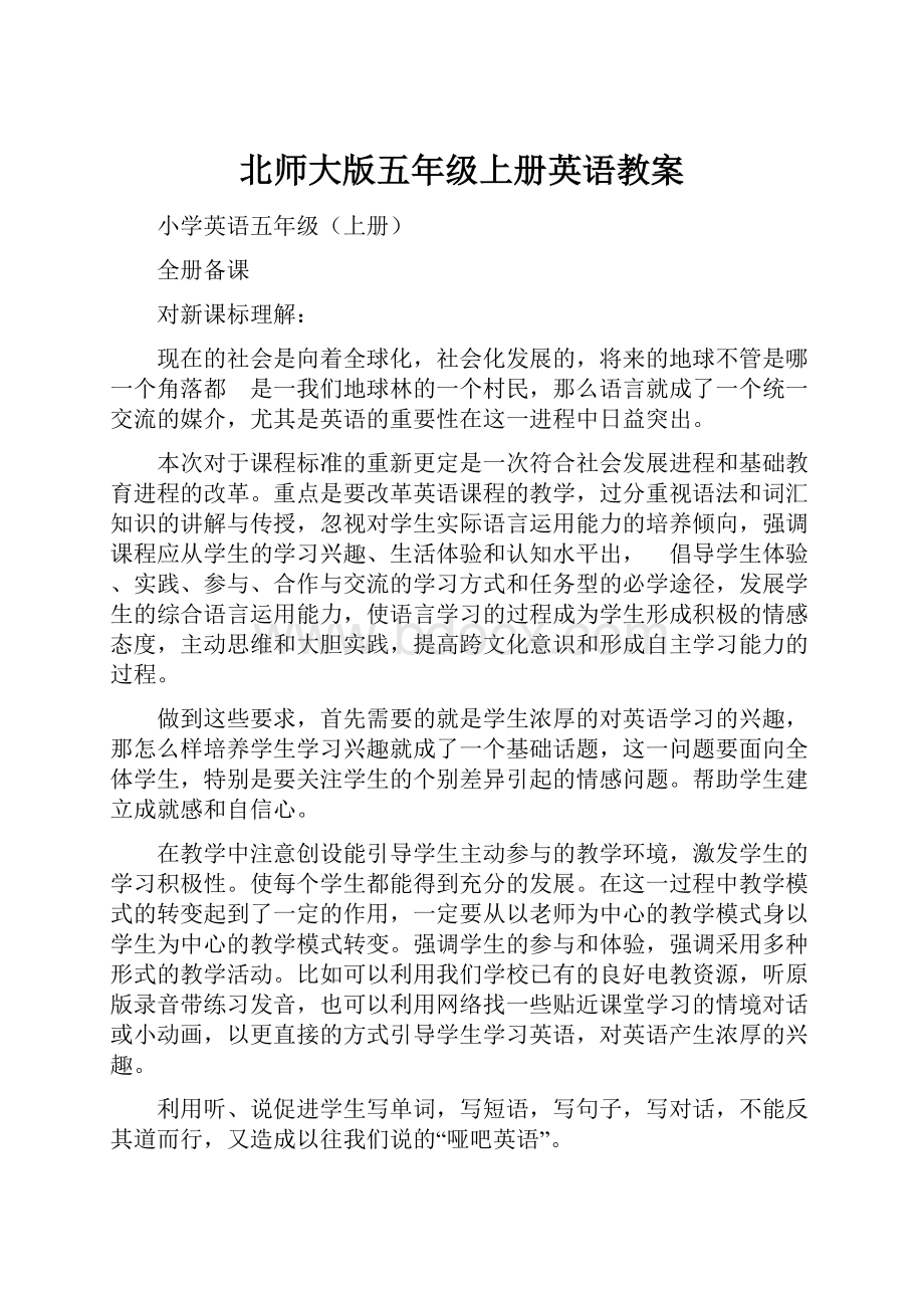 北师大版五年级上册英语教案.docx_第1页