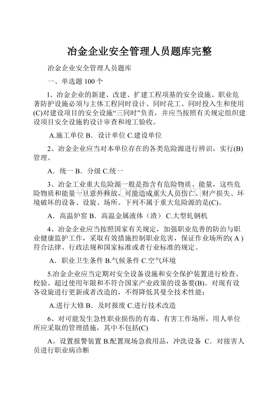 冶金企业安全管理人员题库完整.docx