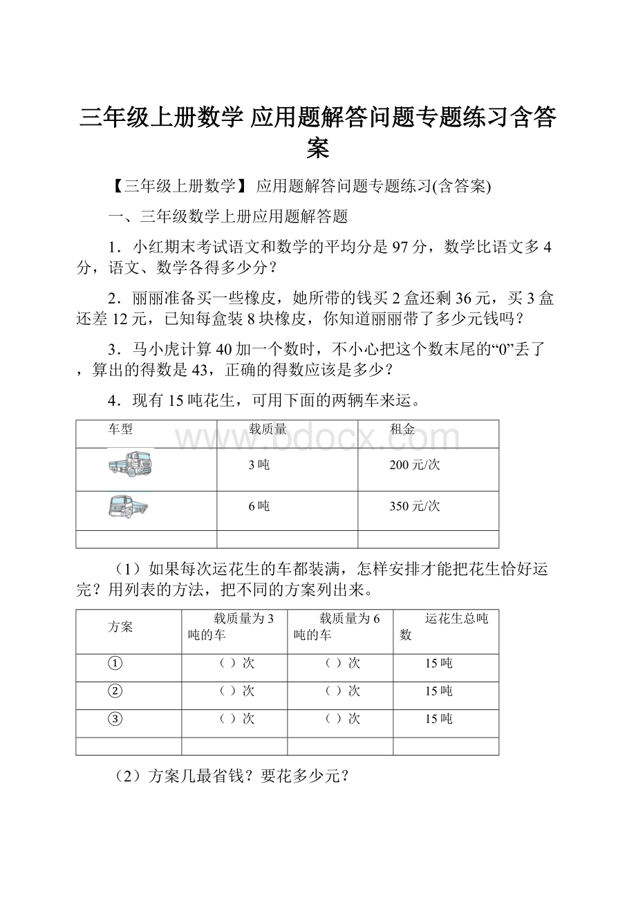 三年级上册数学 应用题解答问题专题练习含答案.docx