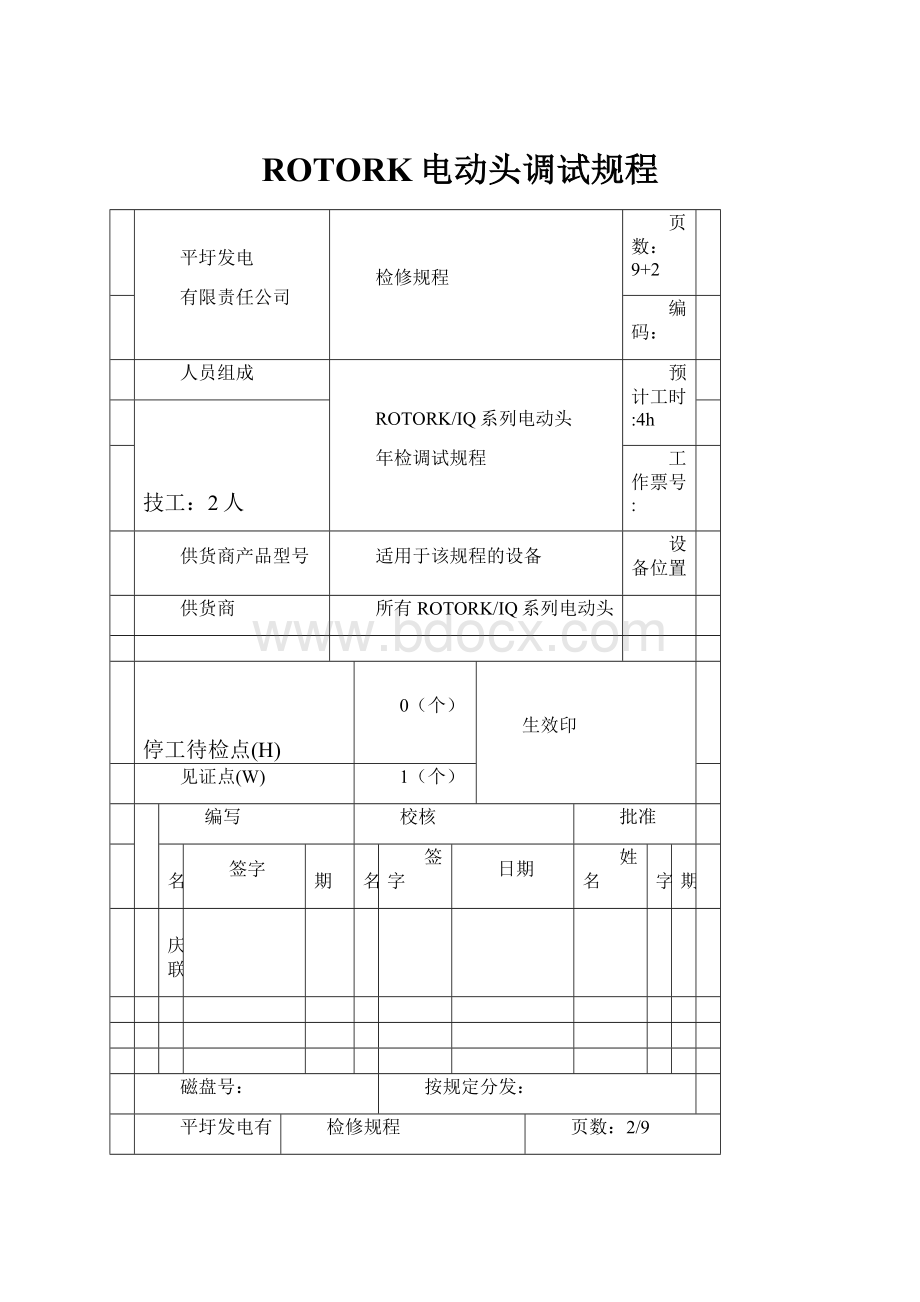 ROTORK电动头调试规程.docx