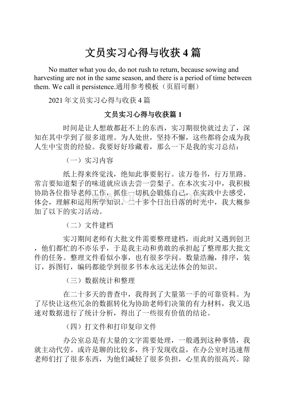 文员实习心得与收获4篇.docx