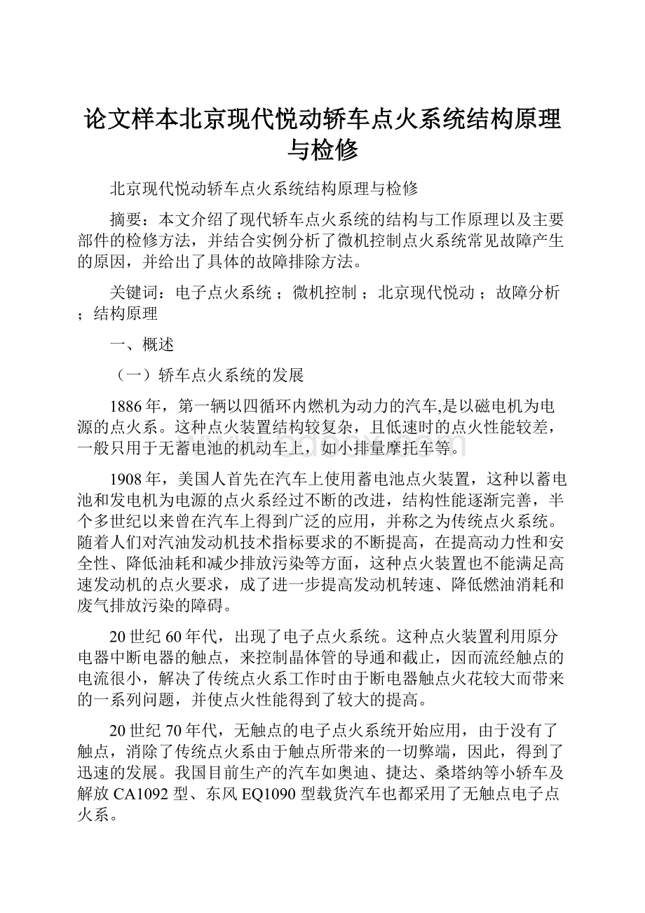 论文样本北京现代悦动轿车点火系统结构原理与检修.docx