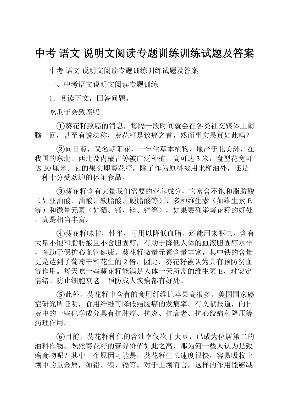 中考 语文 说明文阅读专题训练训练试题及答案.docx