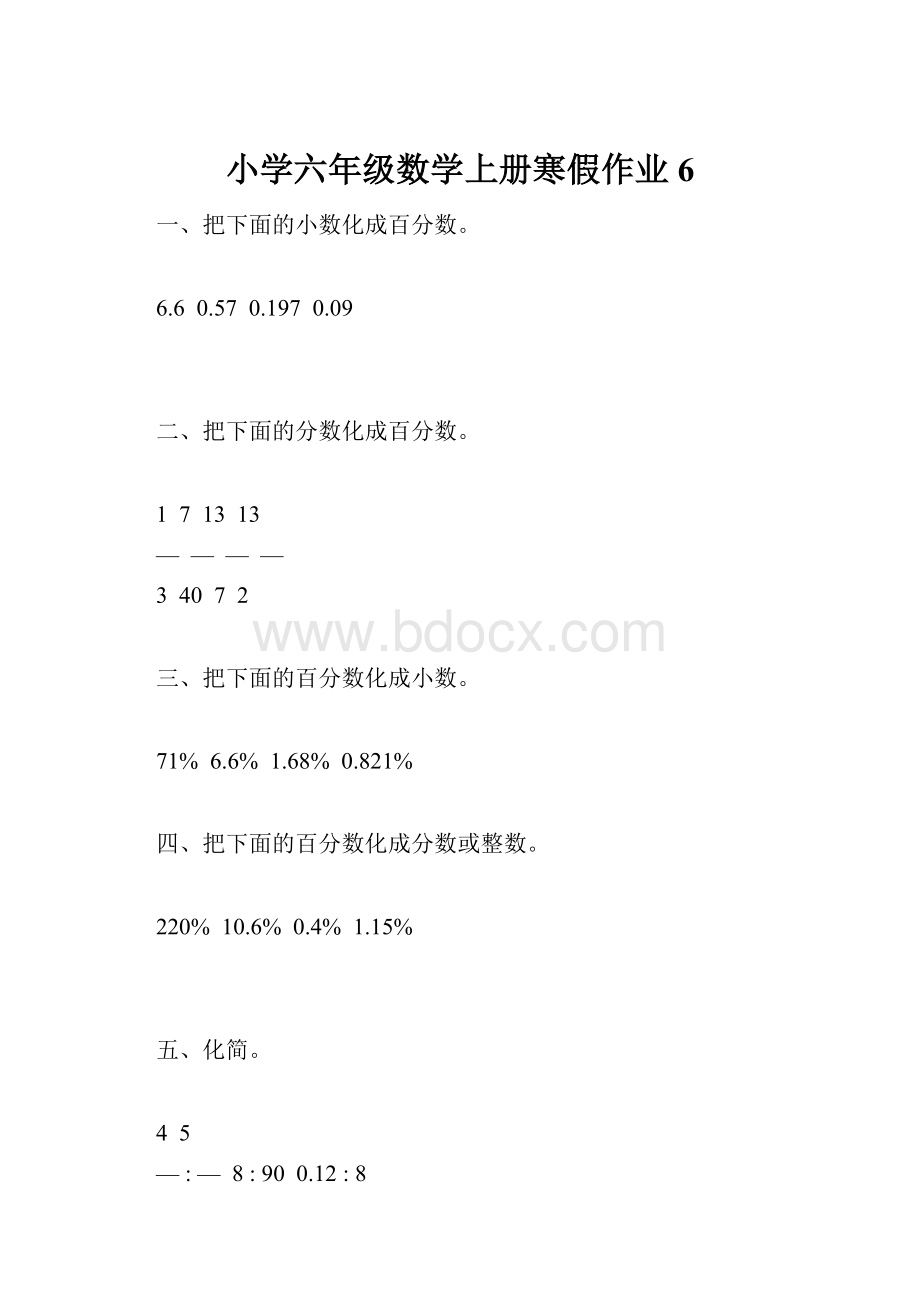 小学六年级数学上册寒假作业6.docx