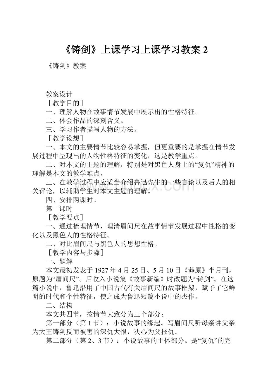 《铸剑》上课学习上课学习教案2.docx