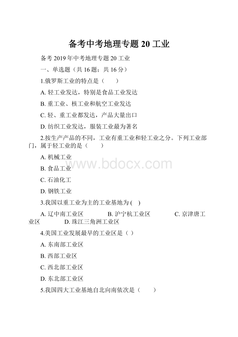 备考中考地理专题20 工业.docx_第1页