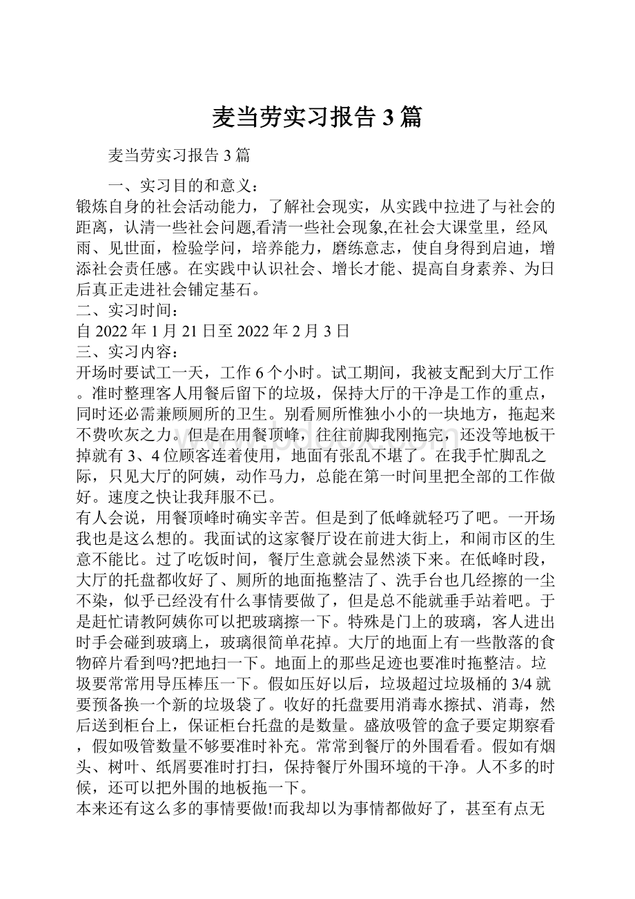 麦当劳实习报告3篇.docx