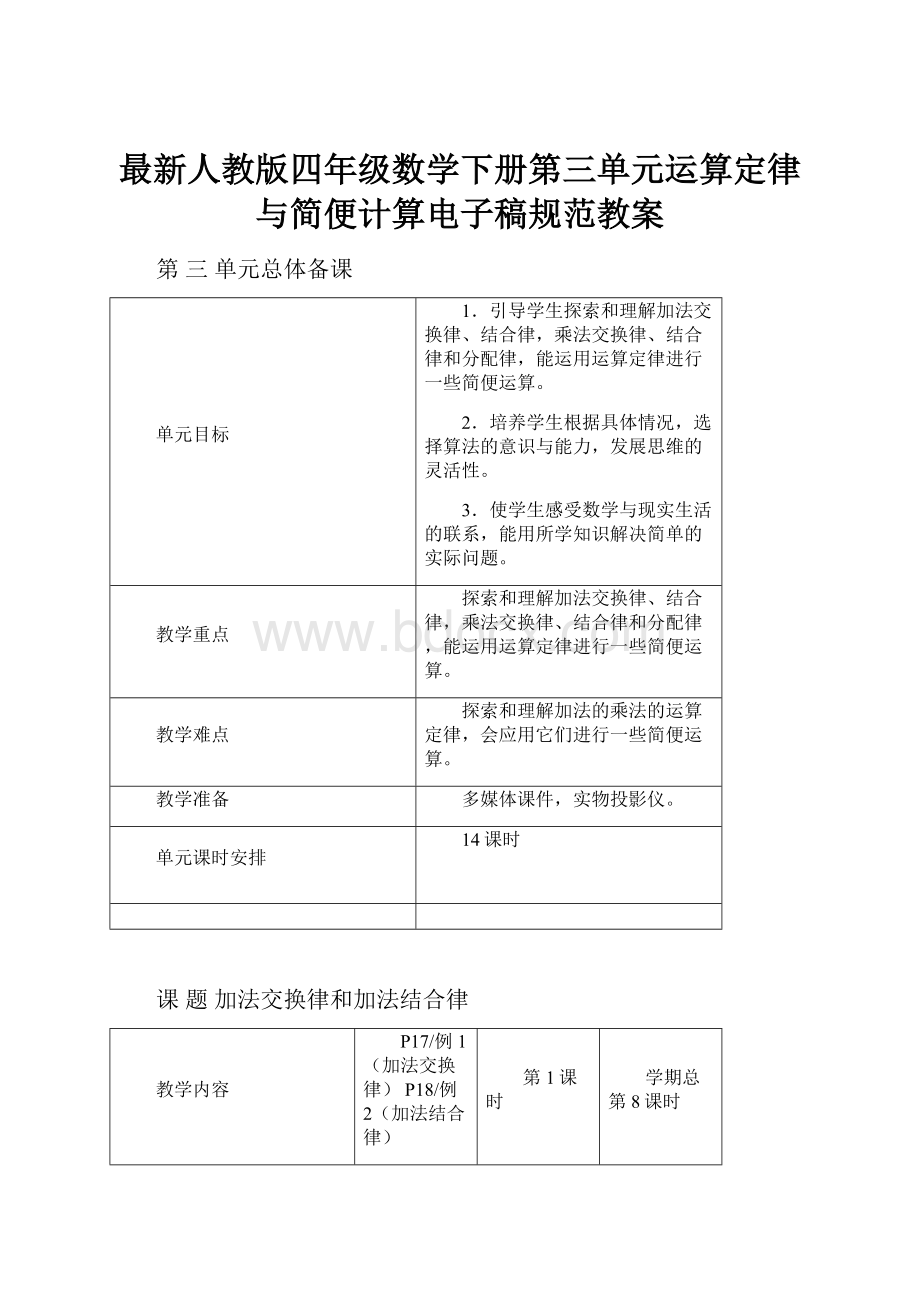 最新人教版四年级数学下册第三单元运算定律与简便计算电子稿规范教案.docx_第1页