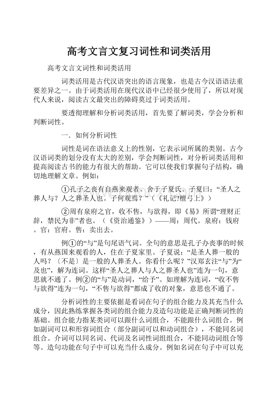 高考文言文复习词性和词类活用.docx