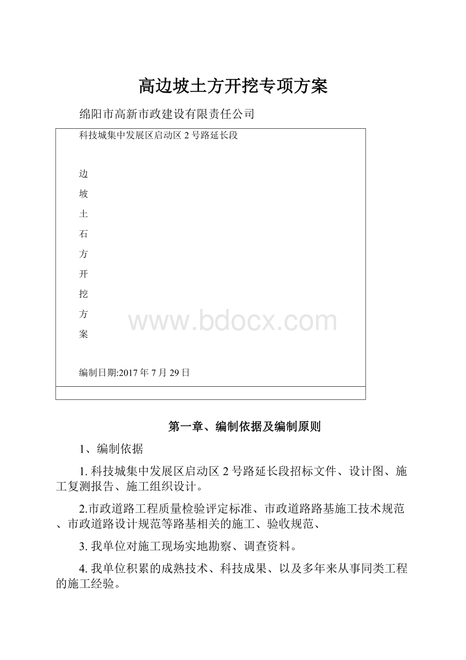 高边坡土方开挖专项方案.docx