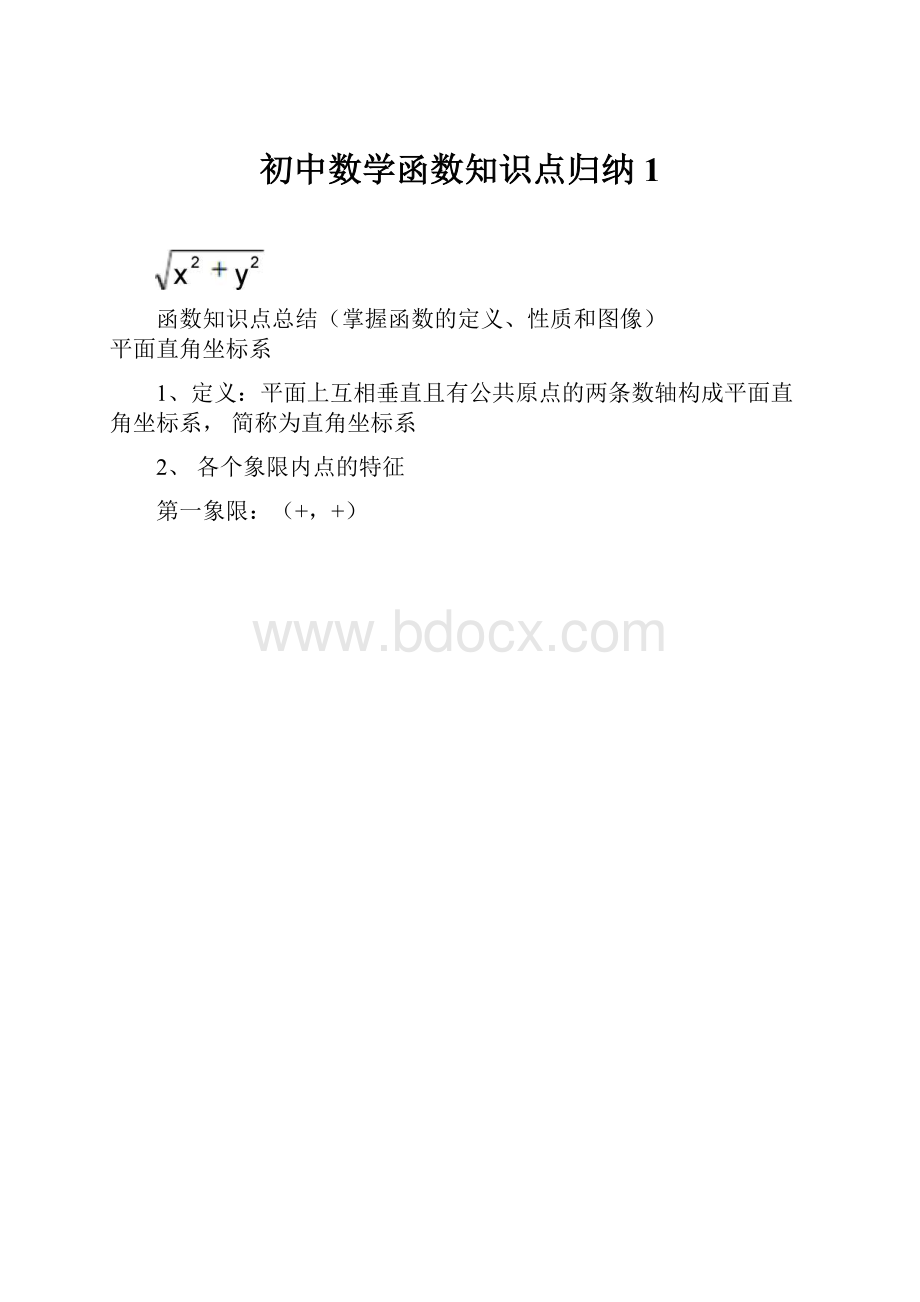 初中数学函数知识点归纳1.docx