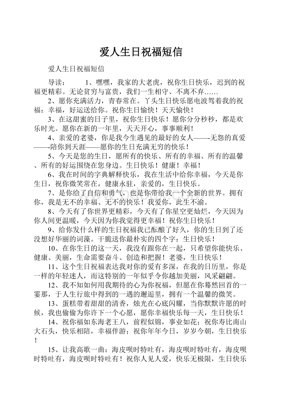 爱人生日祝福短信.docx_第1页