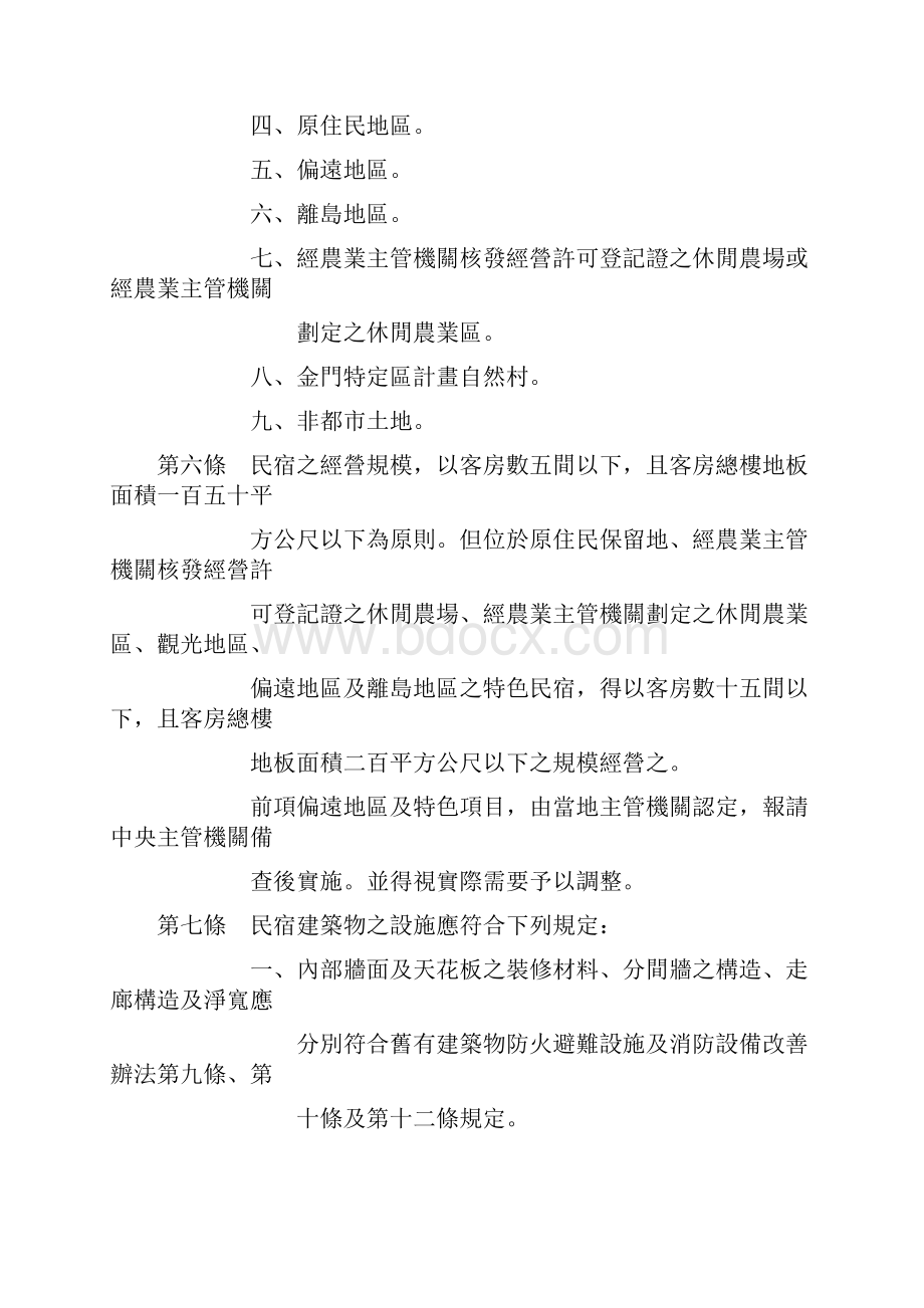 民宿管理办法.docx_第2页