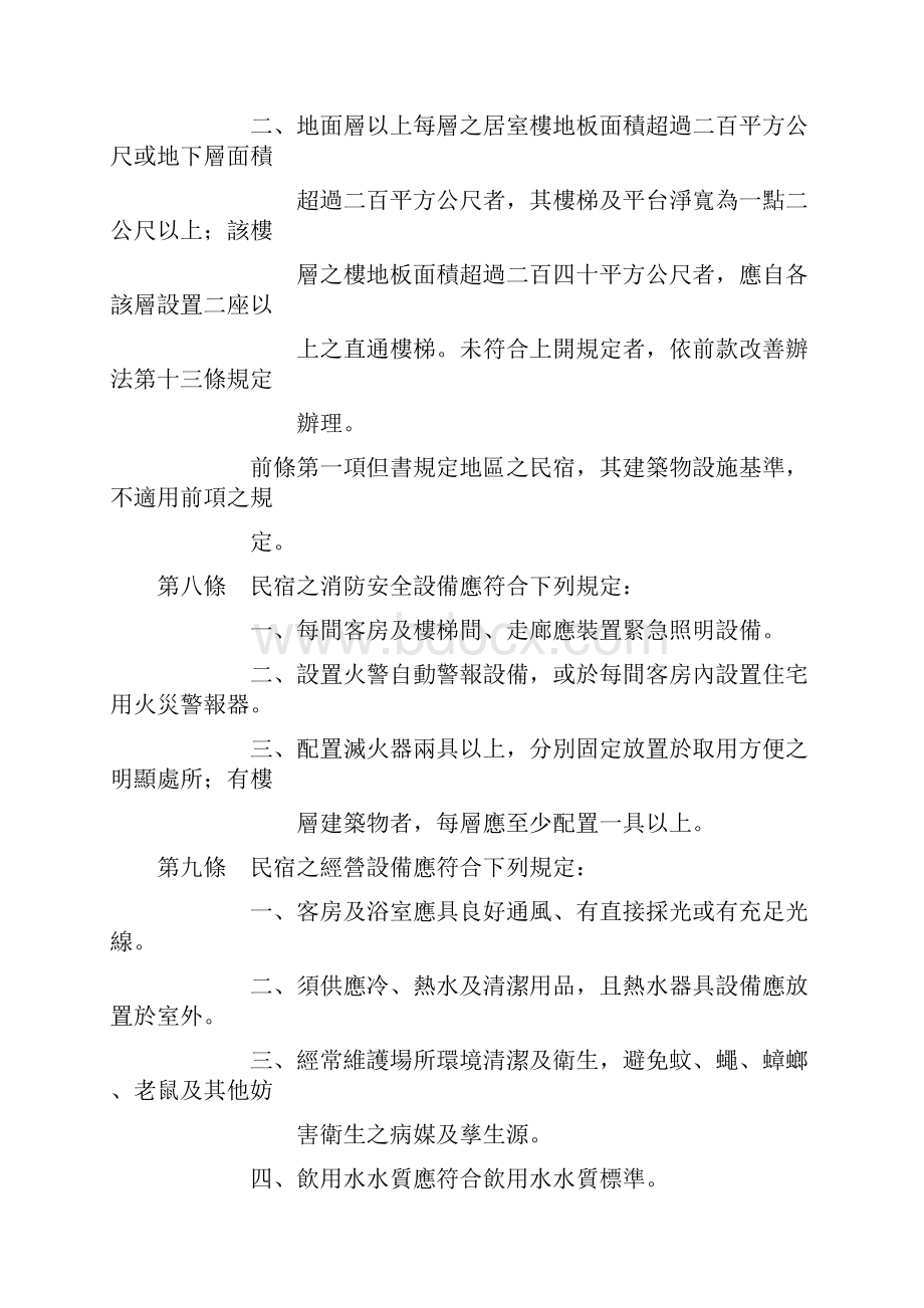 民宿管理办法.docx_第3页