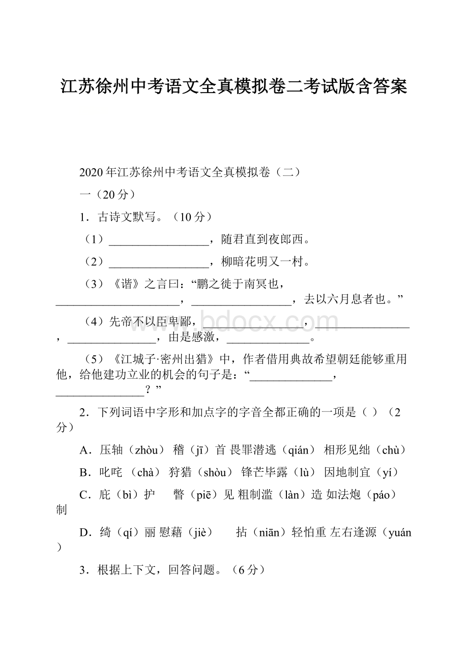 江苏徐州中考语文全真模拟卷二考试版含答案.docx