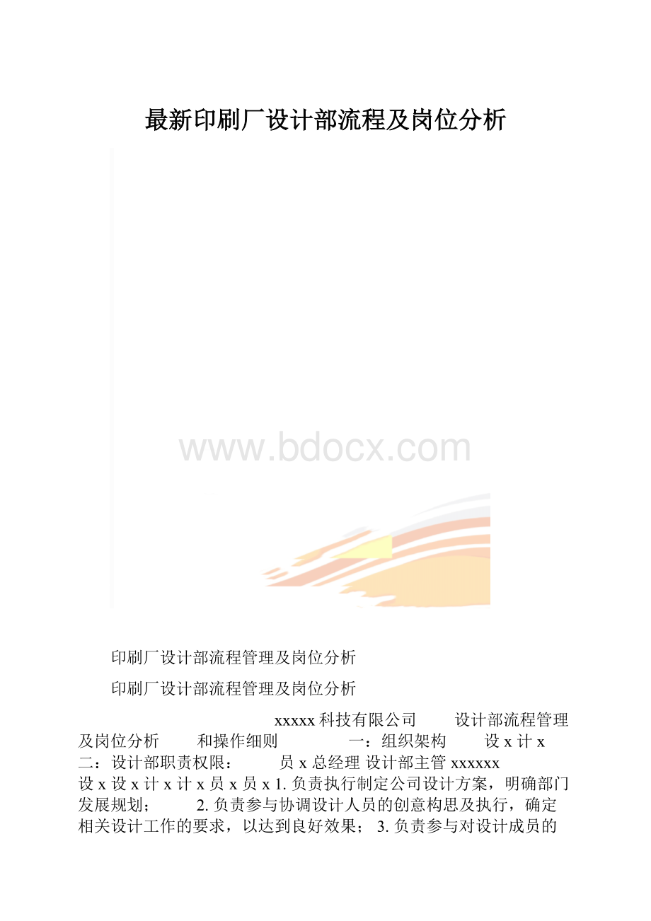 最新印刷厂设计部流程及岗位分析.docx_第1页