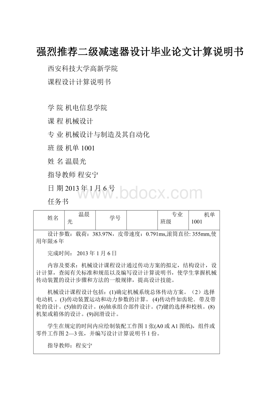 强烈推荐二级减速器设计毕业论文计算说明书.docx_第1页