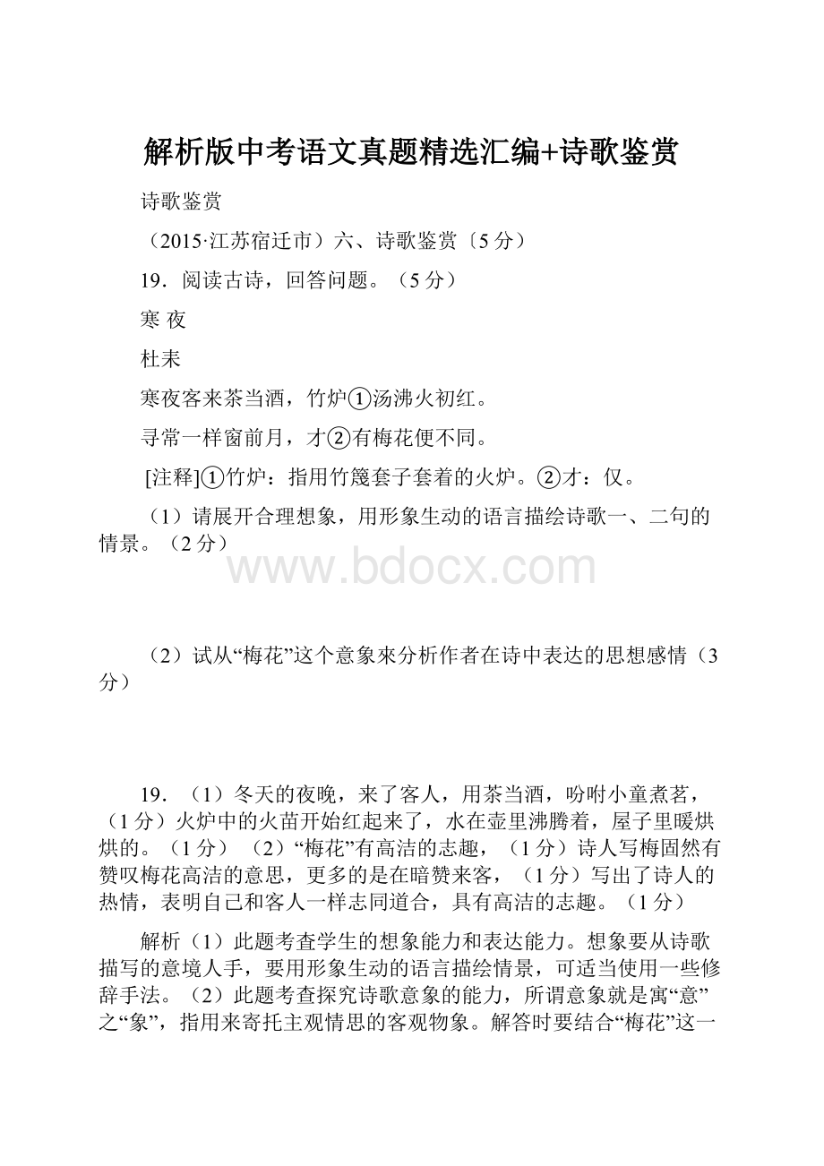 解析版中考语文真题精选汇编+诗歌鉴赏.docx_第1页