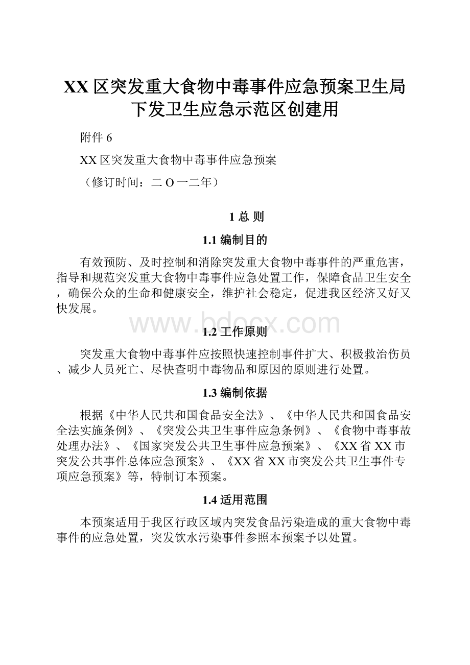 XX区突发重大食物中毒事件应急预案卫生局下发卫生应急示范区创建用.docx