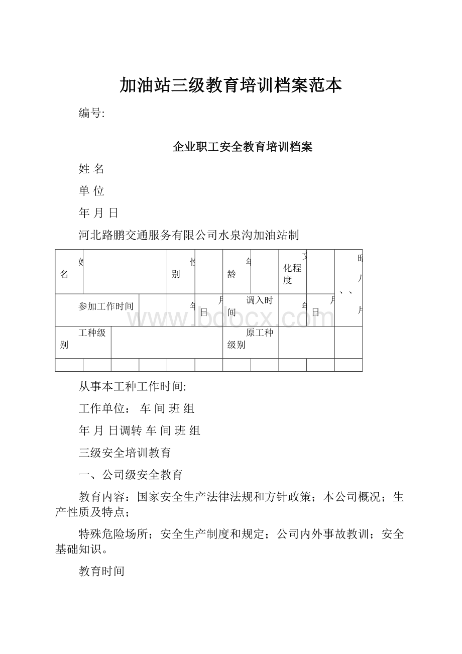 加油站三级教育培训档案范本.docx_第1页