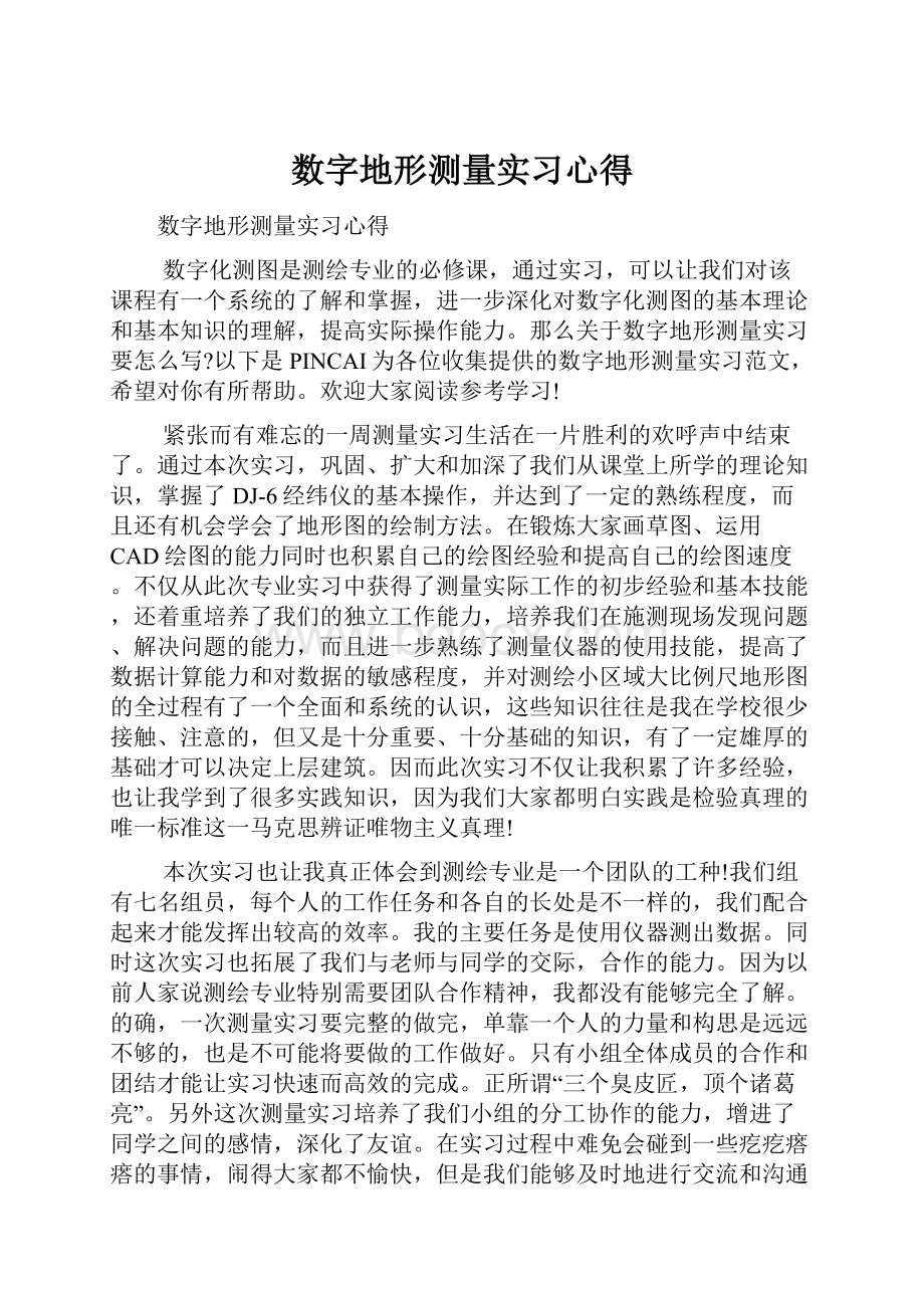 数字地形测量实习心得.docx