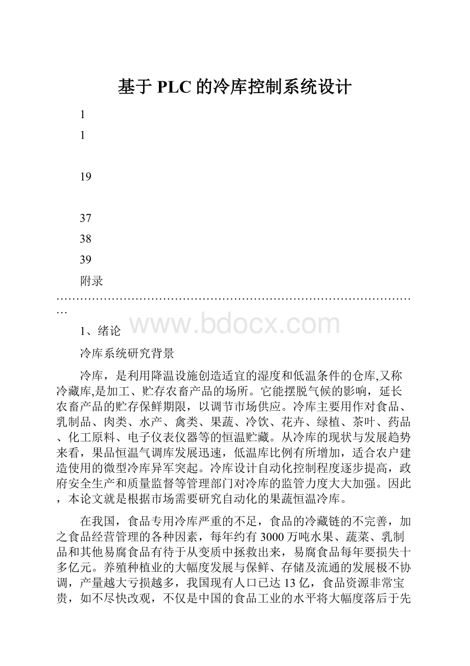 基于PLC的冷库控制系统设计.docx_第1页