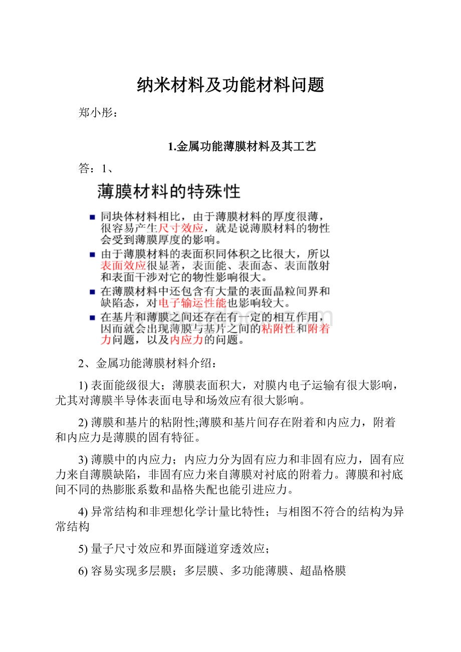 纳米材料及功能材料问题.docx