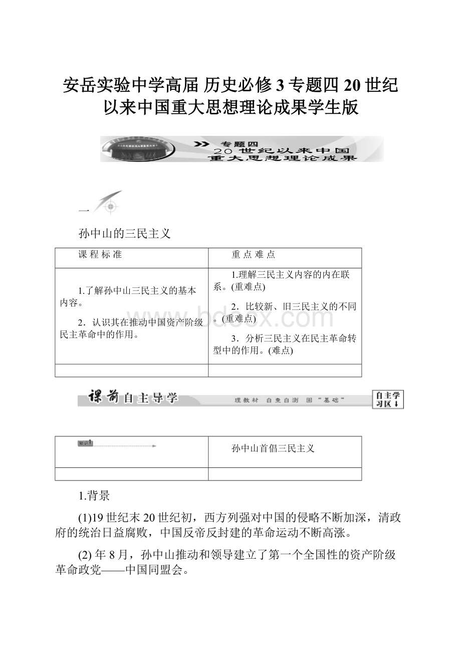 安岳实验中学高届 历史必修3专题四 20世纪以来中国重大思想理论成果学生版.docx