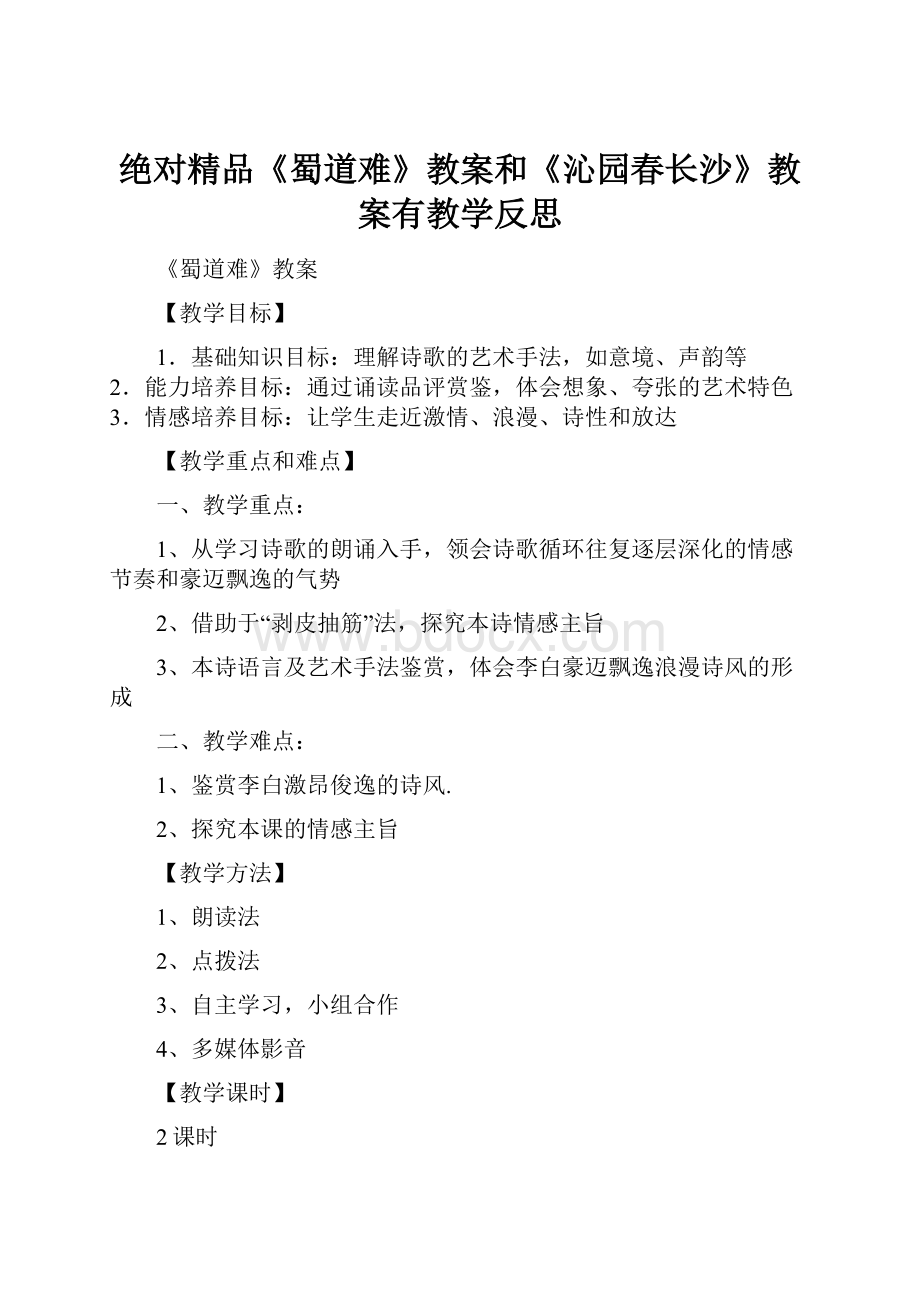 绝对精品《蜀道难》教案和《沁园春长沙》教案有教学反思.docx