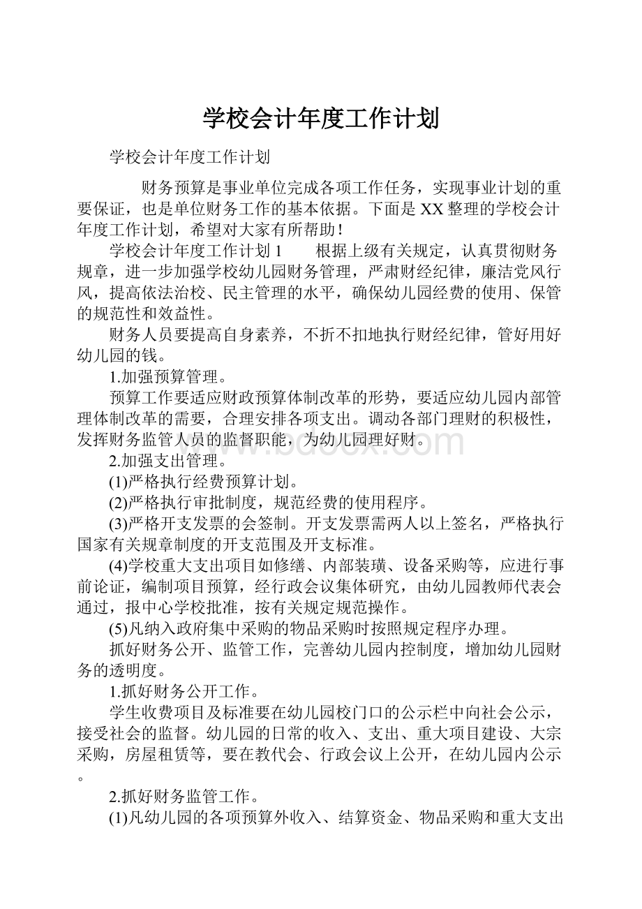 学校会计年度工作计划.docx_第1页