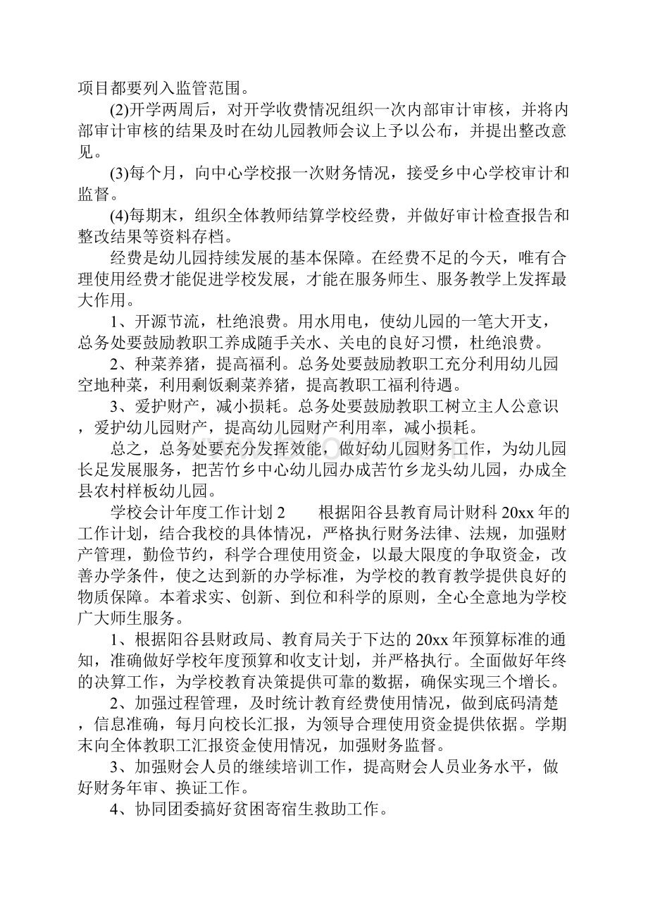 学校会计年度工作计划.docx_第2页