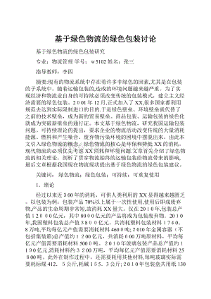 基于绿色物流的绿色包装讨论.docx