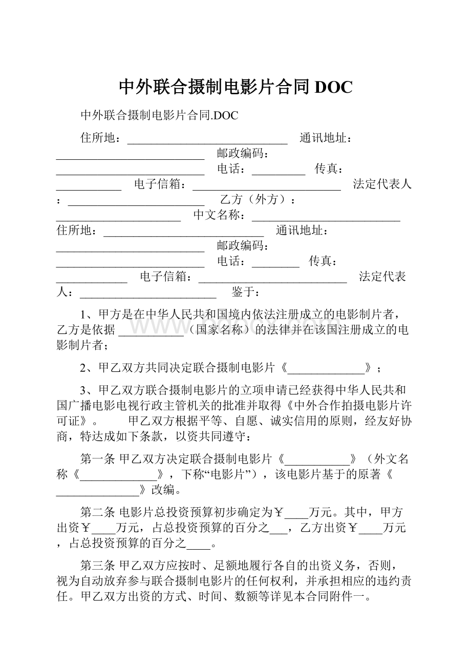 中外联合摄制电影片合同DOC.docx