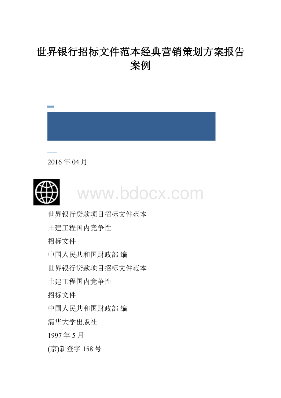 世界银行招标文件范本经典营销策划方案报告案例.docx