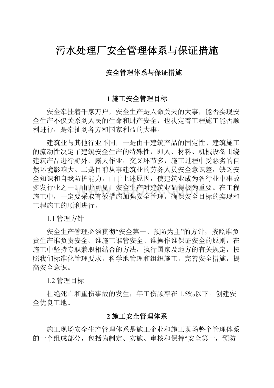 污水处理厂安全管理体系与保证措施.docx