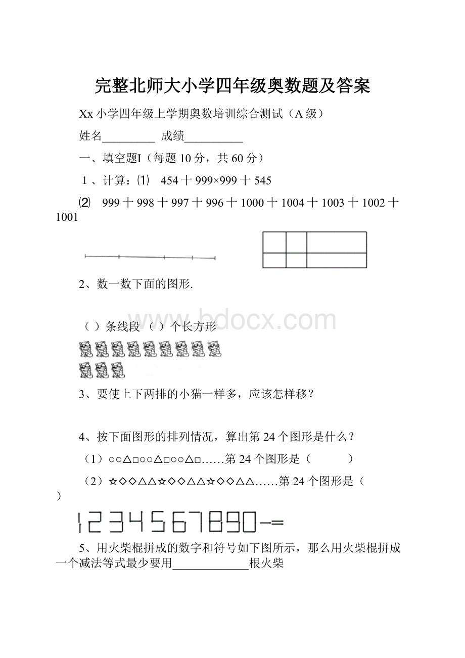 完整北师大小学四年级奥数题及答案.docx