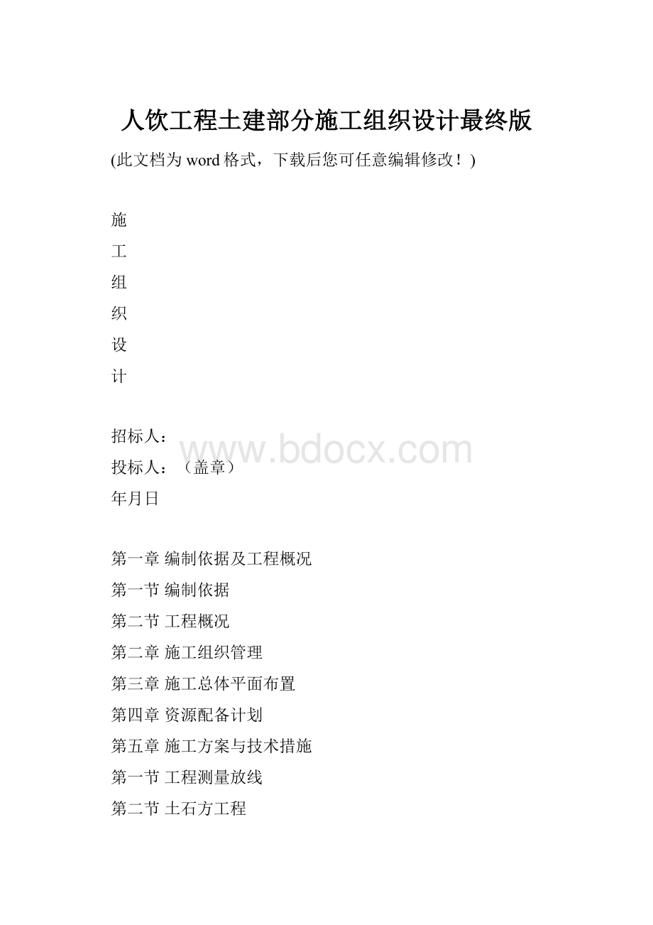 人饮工程土建部分施工组织设计最终版.docx