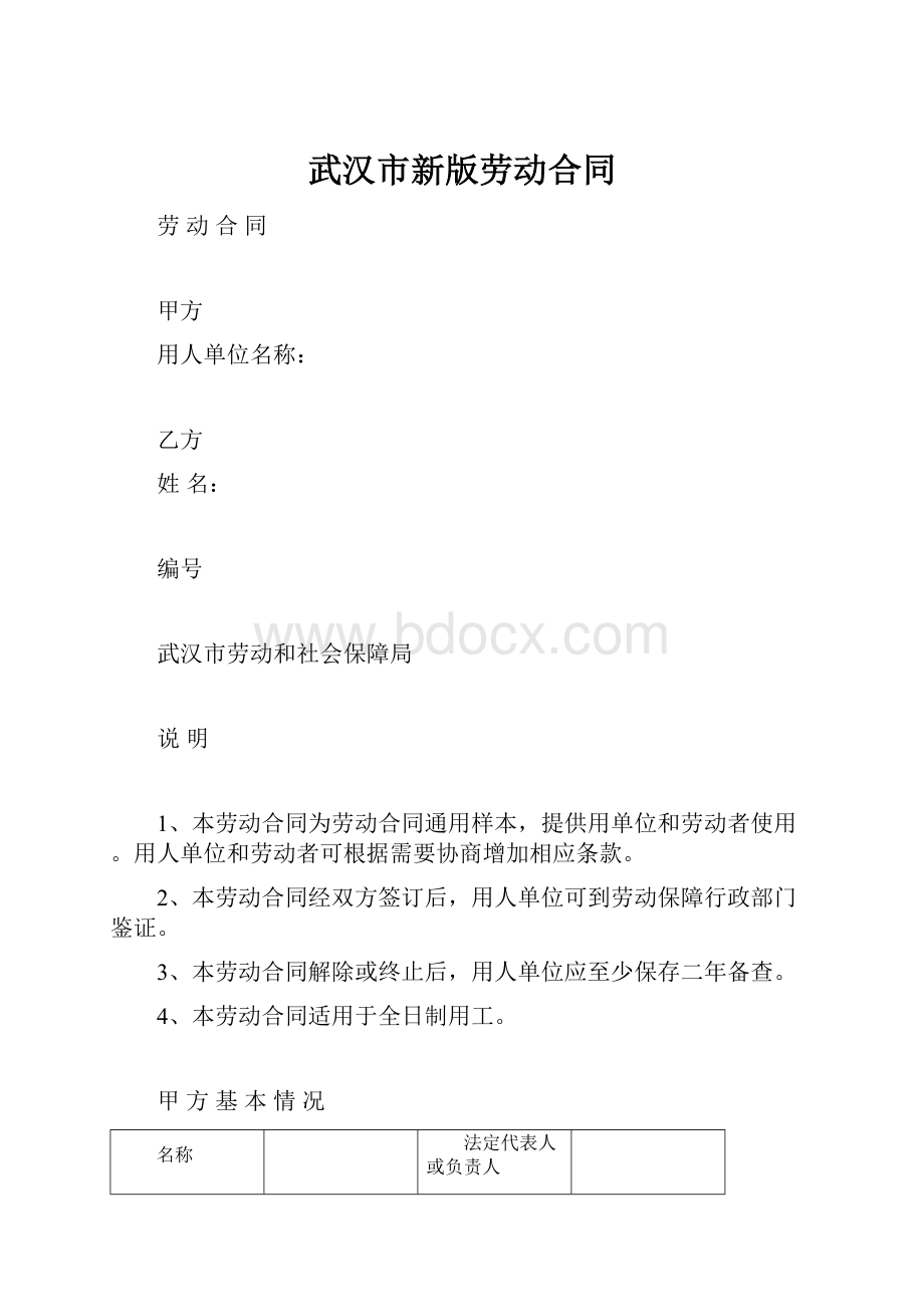 武汉市新版劳动合同.docx