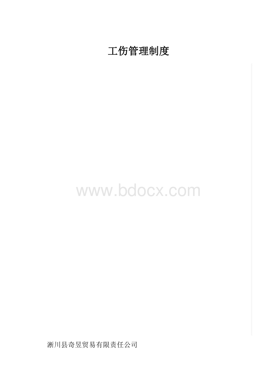 工伤管理制度.docx