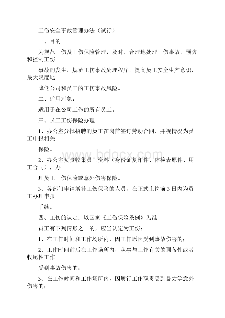 工伤管理制度.docx_第2页