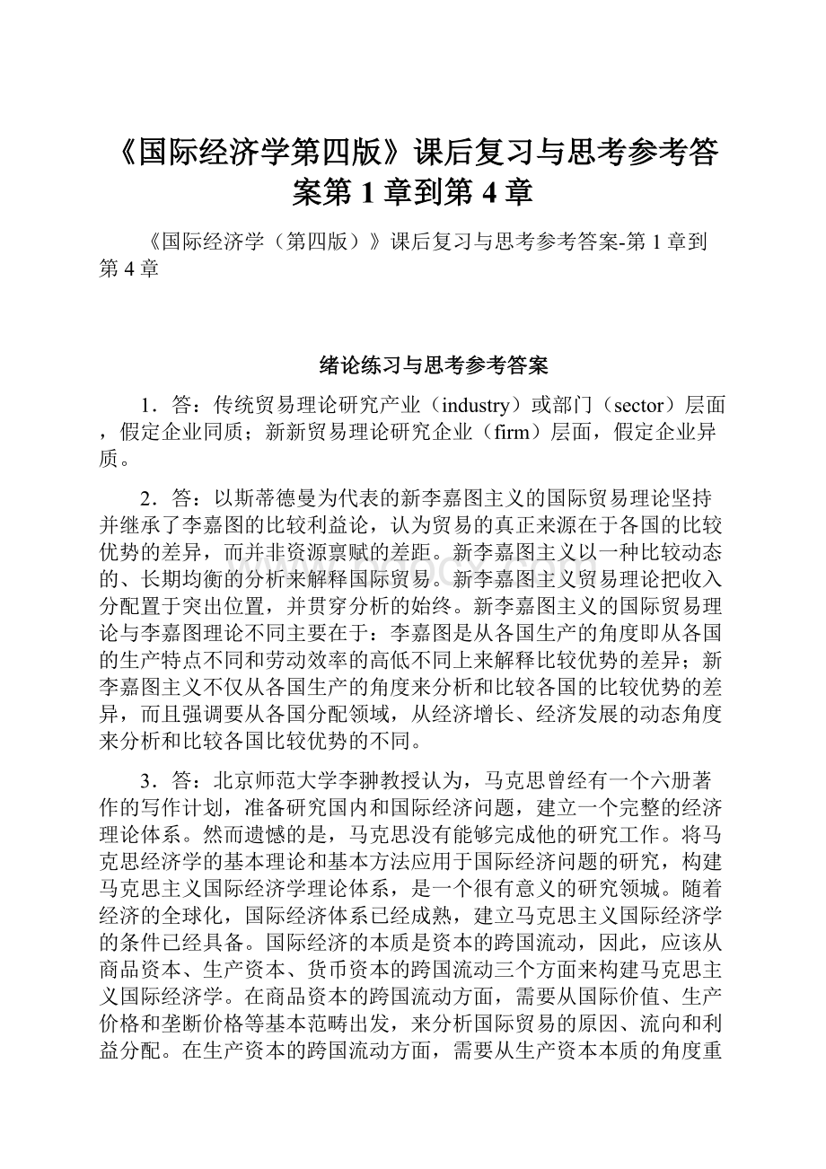 《国际经济学第四版》课后复习与思考参考答案第1章到第4章.docx_第1页