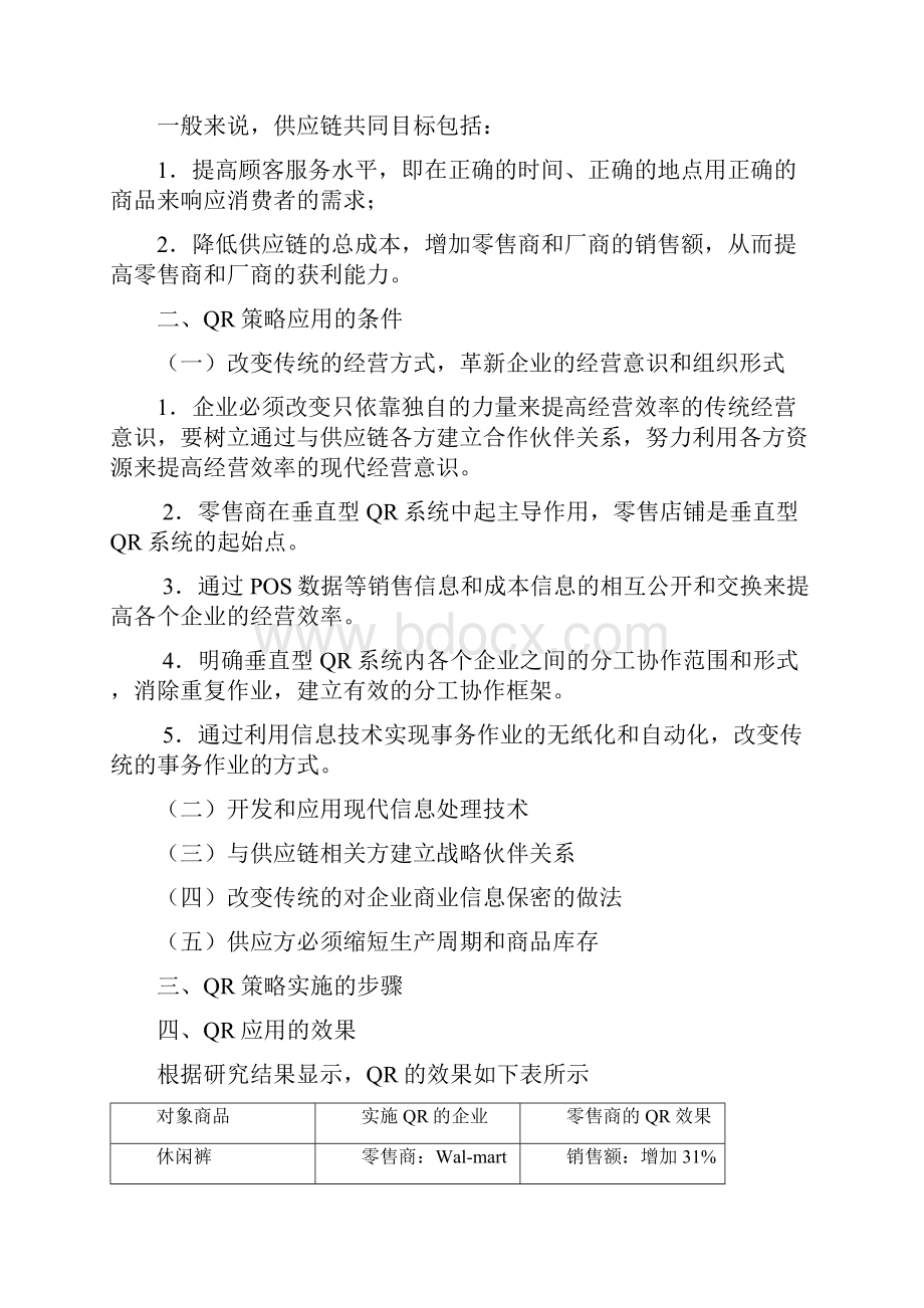 供应链管理策略及应用.docx_第2页