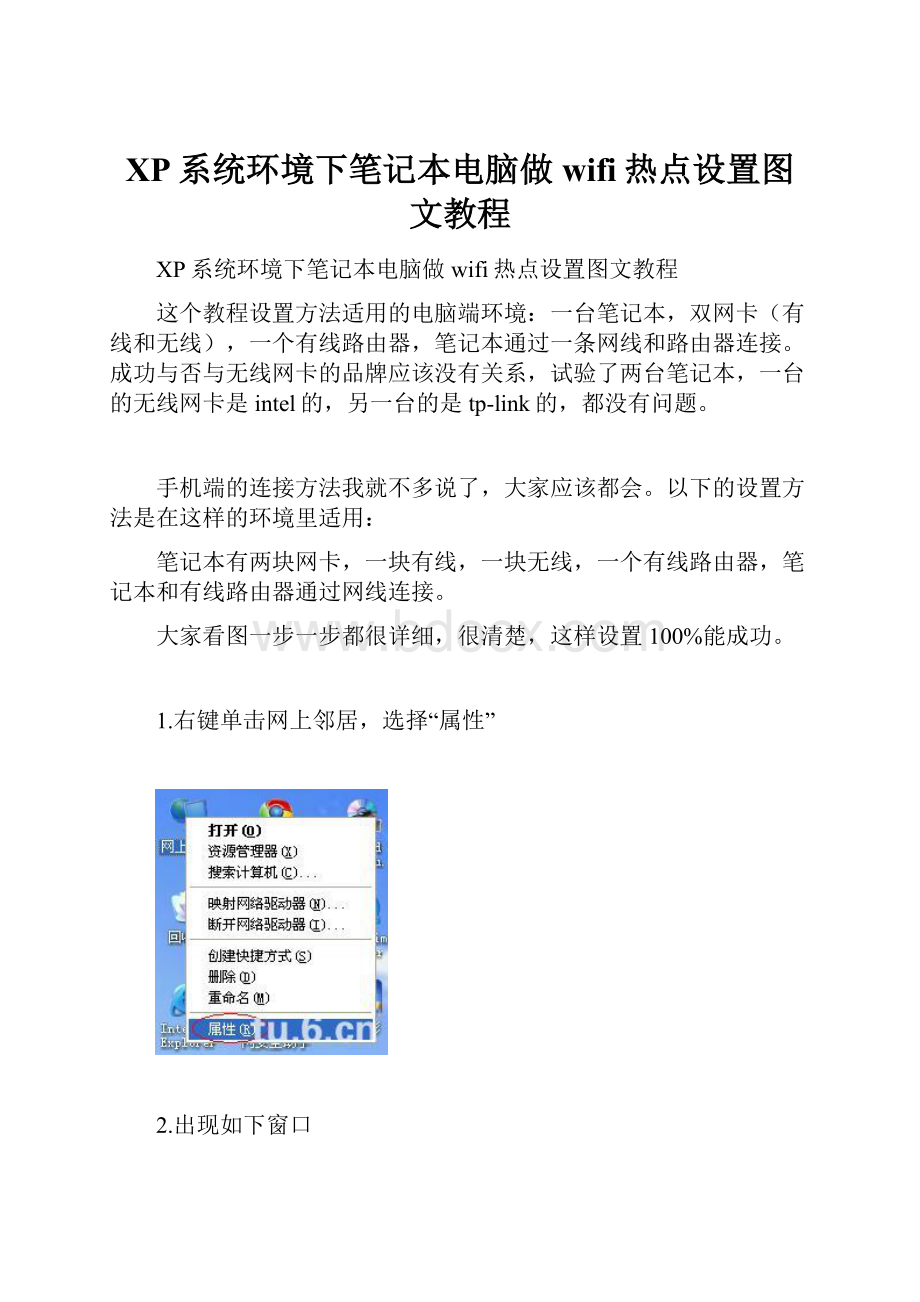 XP系统环境下笔记本电脑做wifi热点设置图文教程.docx