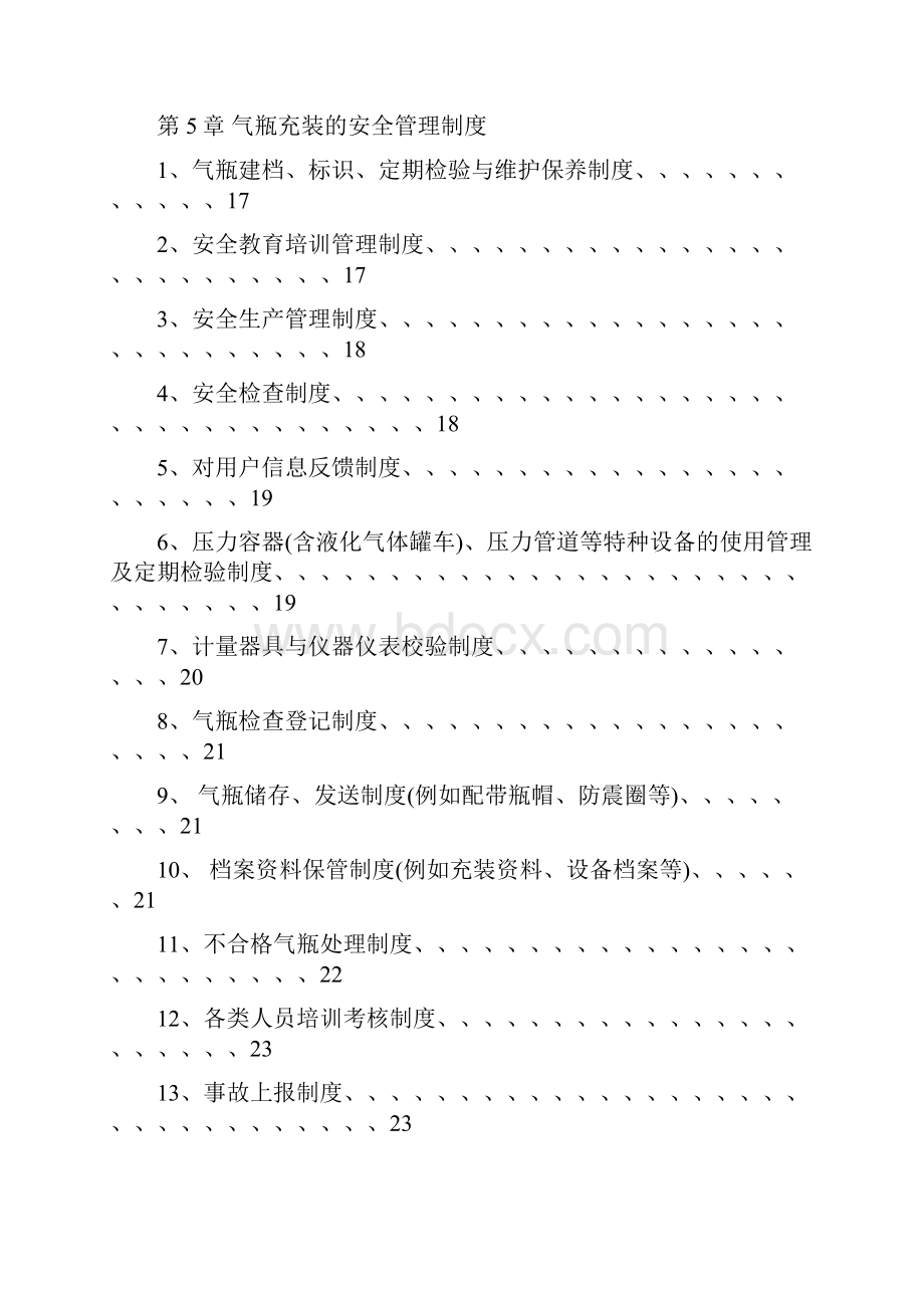 加气站质量管理手册样本.docx_第3页