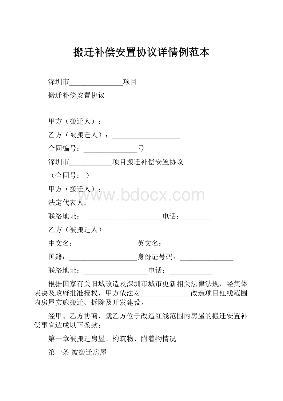 搬迁补偿安置协议详情例范本.docx