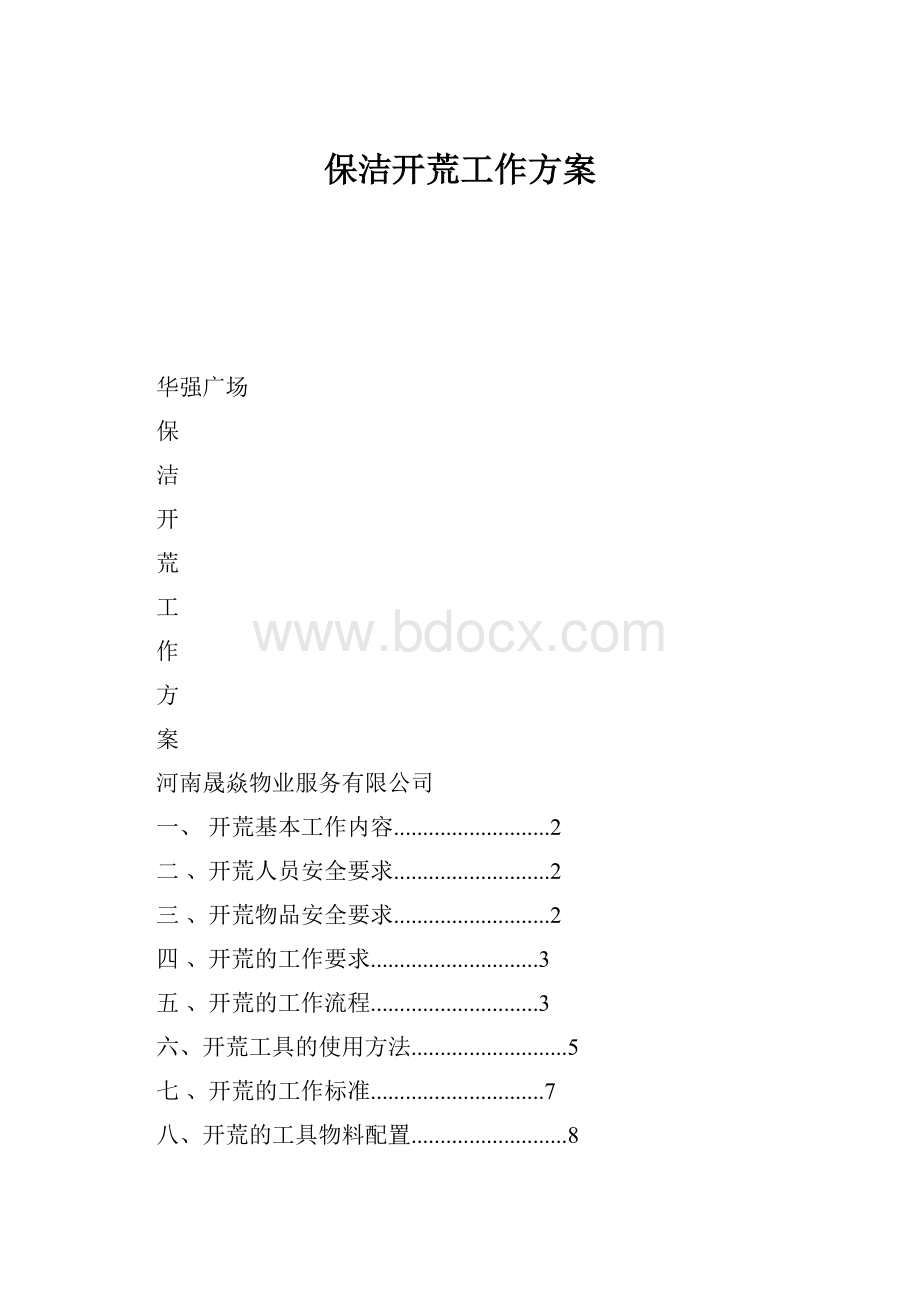 保洁开荒工作方案.docx