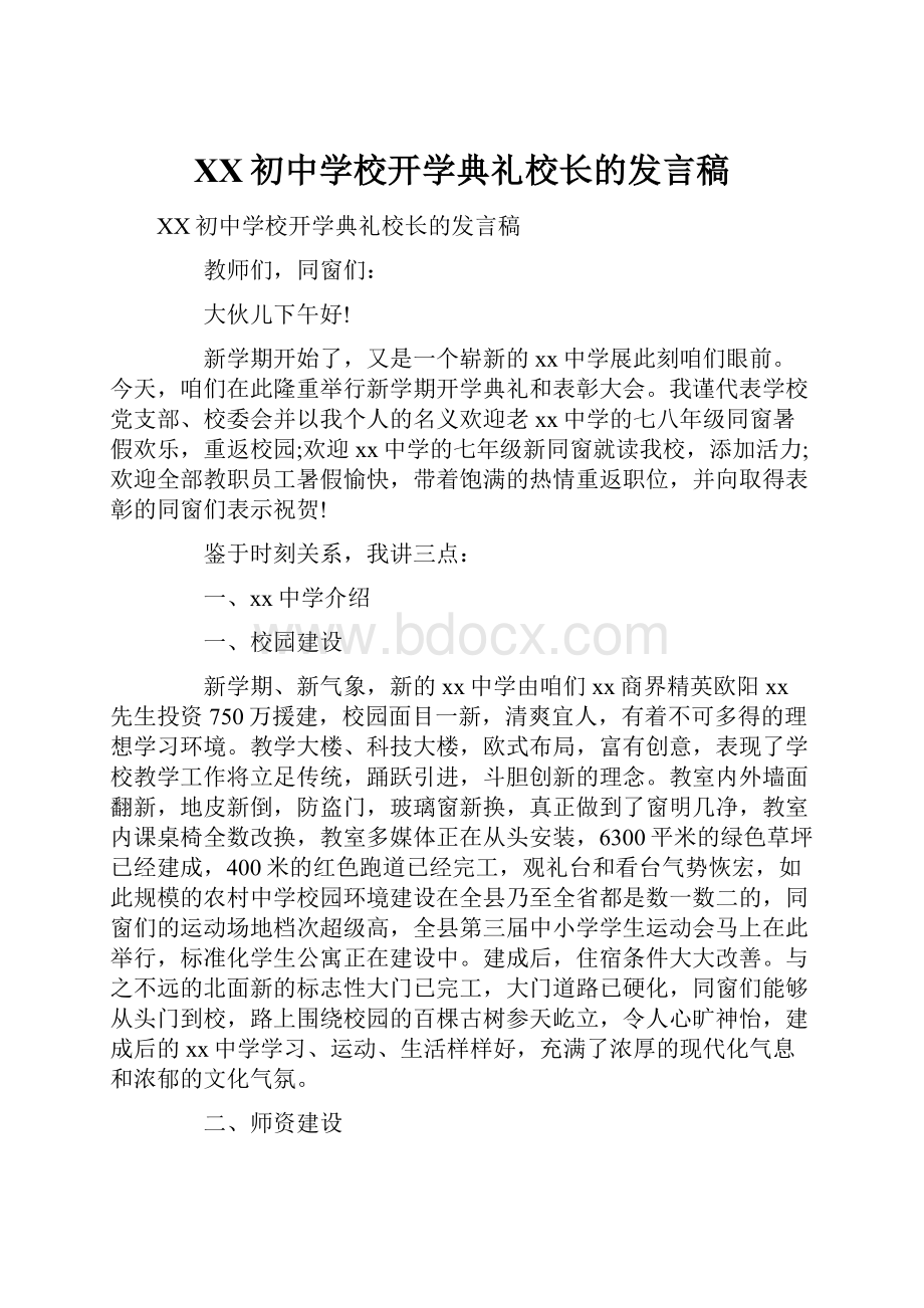 XX初中学校开学典礼校长的发言稿.docx