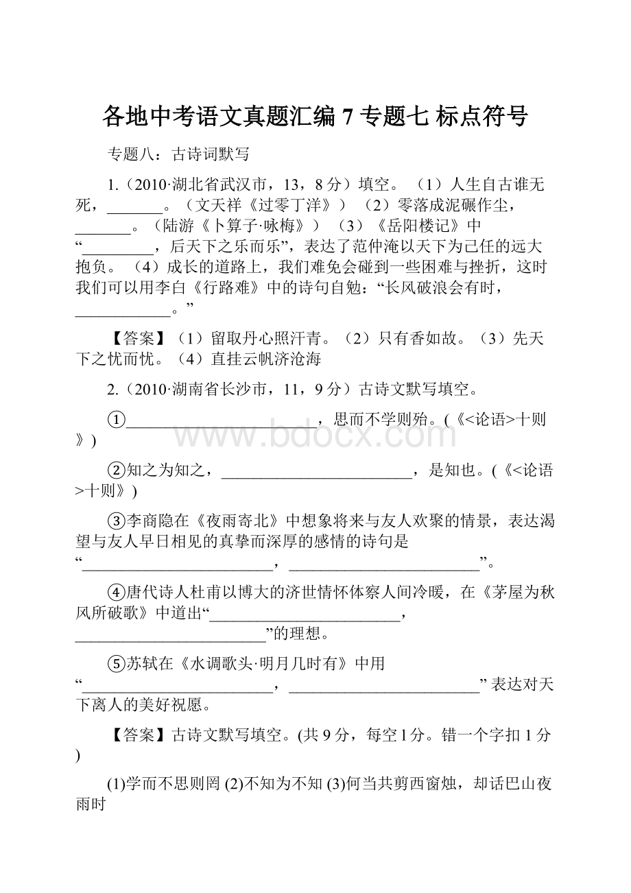 各地中考语文真题汇编7 专题七 标点符号.docx